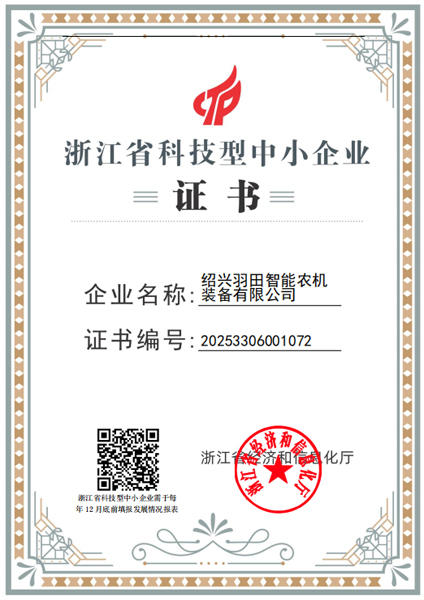 浙江省科技型中小企业证书